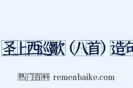 圣上西巡歌（八首）造句是什么意思的图片